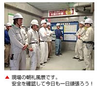 現場の朝礼風景です。 安全を確認して今日も一日頑張ろう！