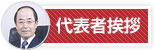 代表者挨拶