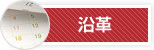 当社歴史