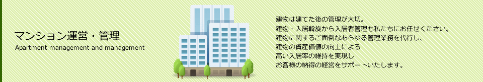 マンション建物管理