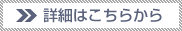 詳細はこちらから